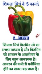 5 फायदे शिमला मिर्च के | शिमला मिर्च से होने वाले 5 लाभ | कैंसर में शिमला मिर्च के फायदे