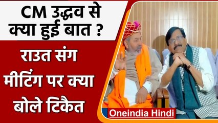 UP Polls 2022: Sanjay Raut के साथ मुलाकात पर क्या बोले Rakesh Tikait, सुनिए | वनइंडिया हिंदी