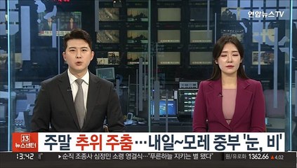 [날씨] 주말 추위 주춤…내일~모레 중부 '눈, 비'