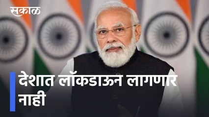 No Lockdown in Country l देशात लाॅकडाऊन लागणार नाही, पंतप्रधान नरेंद्र मोदींचे संकेत l Narendra Modi