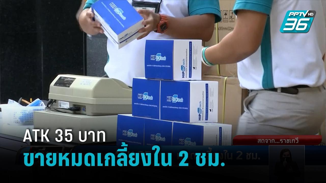 อภ.ขาย ATK 35 บาท หมดเกลี้ยงใน 2 ชม. | เที่ยงทันข่าว
