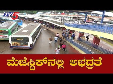 ಲಕ್ಷ ಲಕ್ಷ ಜನ ಓಡಾಡೋ ಬಿಎಂಟಿಸಿ ಬಸ್ ನಿಲ್ದಾಣಕ್ಕಿಲ್ಲ ಭದ್ರತೆ | BMTC Bus Stand | Bangalore | TV5 Kannada