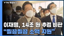 이재명, 인천으로 민심 행보...심상정, 당 지도부 회동 / YTN