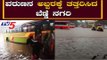 Heavy Rain Lashes Davanagere | ದಾವಣಗೆರೆಯಲ್ಲಿ ಮಳೆರಾಯನ ರುದ್ರನರ್ತನ | TV5 Kannada
