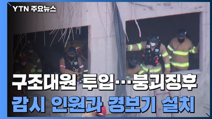 "발견 실종자 구조가 최우선"...'붕괴 우려' 크레인 철거 준비 / YTN