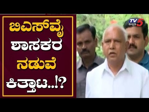 ಬಿಎಸ್​ವೈ ಮತ್ತು ಶಾಸಕರ ನಡುವೆ ಕಿತ್ತಾಟ ಶುರು..! | CM BS Yeddyurappa | TV5 Kannada