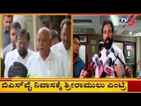 BSY ಬೇಟಿ ಮಾಡಿದ ಶ್ರೀರಾಮುಲು | Sriramulu Meets BS Yeddyurappa | TV5 Kannada
