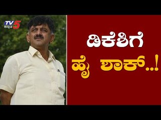 ಡಿ.ಕೆ ಶಿವಕುಮಾರ್ ಗೆ ಸಂಕಷ್ಟ | DK Shivakumar Petition Has Been Dismissed | TV5 Kannada