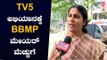 TV5 ಅಭಿಯಾನಕ್ಕೆ BBMP ಮೇಯರ್ ಮೆಚ್ಚುಗೆ | Bangalore BBMP Mayor Gangambike Mallikarjun | TV5 Kannada