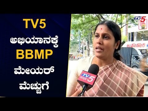 TV5 ಅಭಿಯಾನಕ್ಕೆ BBMP ಮೇಯರ್ ಮೆಚ್ಚುಗೆ | Bangalore BBMP Mayor Gangambike Mallikarjun | TV5 Kannada