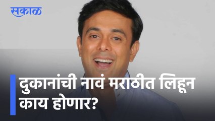 Sumeet Raghavan l "दुकानांची नावं मराठीत लिहून काय होणार?", मराठी पाट्यांवरून सुमीत राघवनचा सवाल