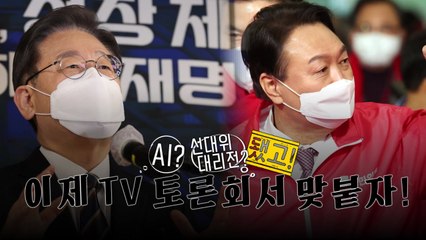 [영상] AI 윤석열 "이○○님 초조해보여"...이재명 "토론 응해줘 감사" / YTN