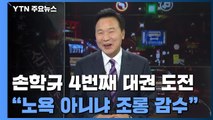 [더뉴스] '저녁이 있는 삶' 손학규 4번째 대권 도전 / YTN