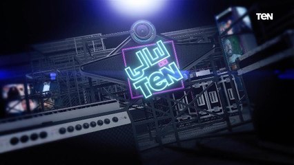 ليالي TeN | لقاءات خاصة مع فنانين الوطن العربي في إحتفالية مرور 100 عام على الأردن