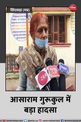 छिंदवाड़ा (मप्र): आसाराम गुरूकुल में बड़ा हादसा