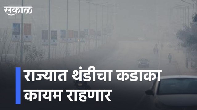 Pune l राज्यात थंडीचा कडाका कायम राहणार l The cold snap will continue in the state | Sakal