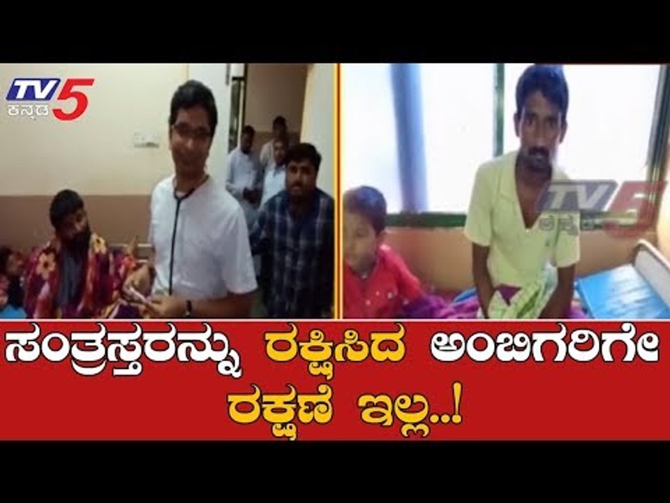 ಸಂತ್ರಸ್ತರನ್ನು ರಕ್ಷಿಸಿದ ಅಂಬಿಗರಿಗೇ ರಕ್ಷಣೆ ಇಲ್ಲ..!...