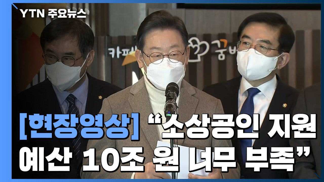 [현장영상+] 이재명 "소상공인 지원에 관한 예산이 너무 부족하다고 생각" / YTN