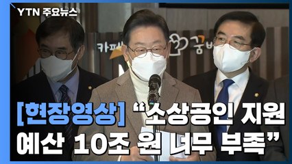 [현장영상+] 이재명 "소상공인 지원에 관한 예산이 너무 부족하다고 생각" / YTN