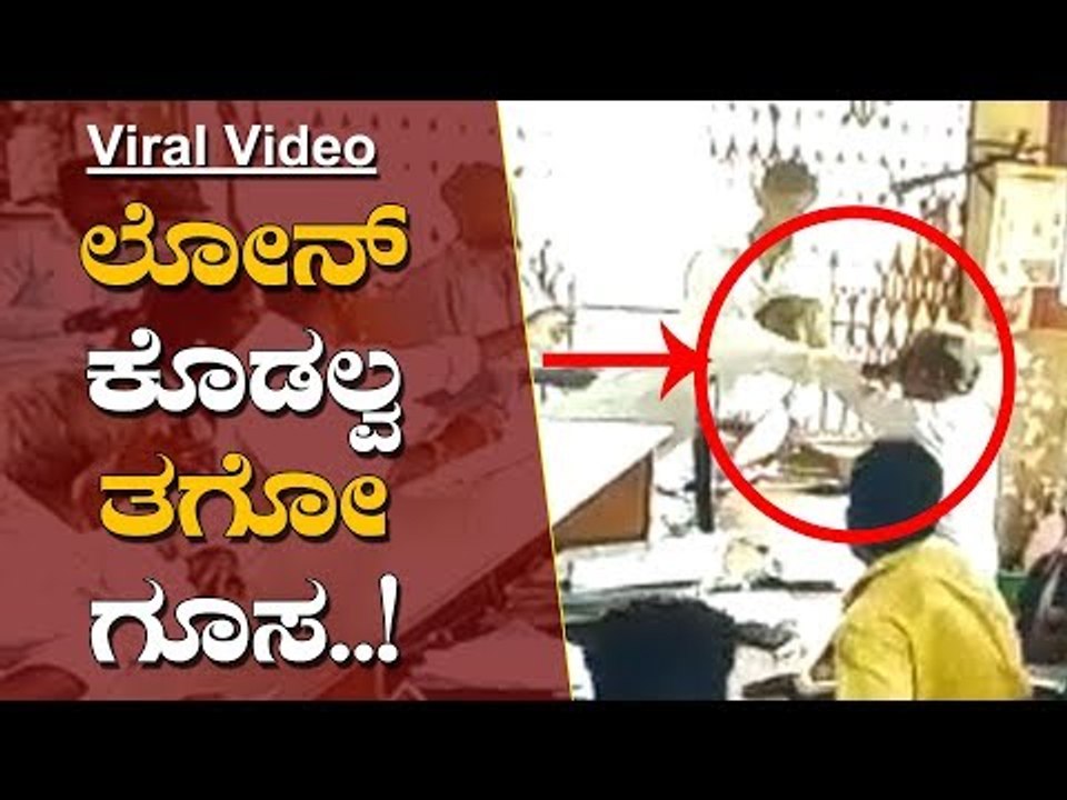 ವೈರಲ್ ವಿಡಿಯೋ-  ಬ್ಯಾಂಕ್ ಮ್ಯಾನೇಜರ್​ಗೆ ಕಪಾಳಮೋಕ್ಷ.. | Indi karnataka | Vijayapura Bank | TV5 Kannada