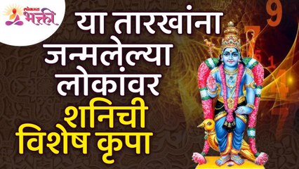 कोणत्या तारीखला जन्मलेल्या लोकांवर शनिची कृपा असते? Saturn has grace on people born on which date?