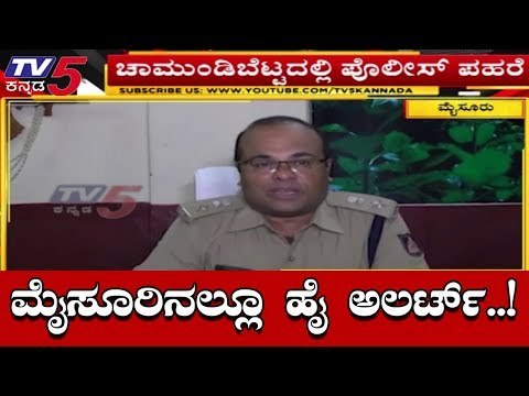 ಮೈಸೂರಿನಲ್ಲಿ ಕಟ್ಟೆಚ್ಚರ ಅರಮನೆ, ರೈಲು ನಿಲ್ದಾಣದಲ್ಲಿ ಭದ್ರತೆ | High Alert In Mysore | TV5 Kannada