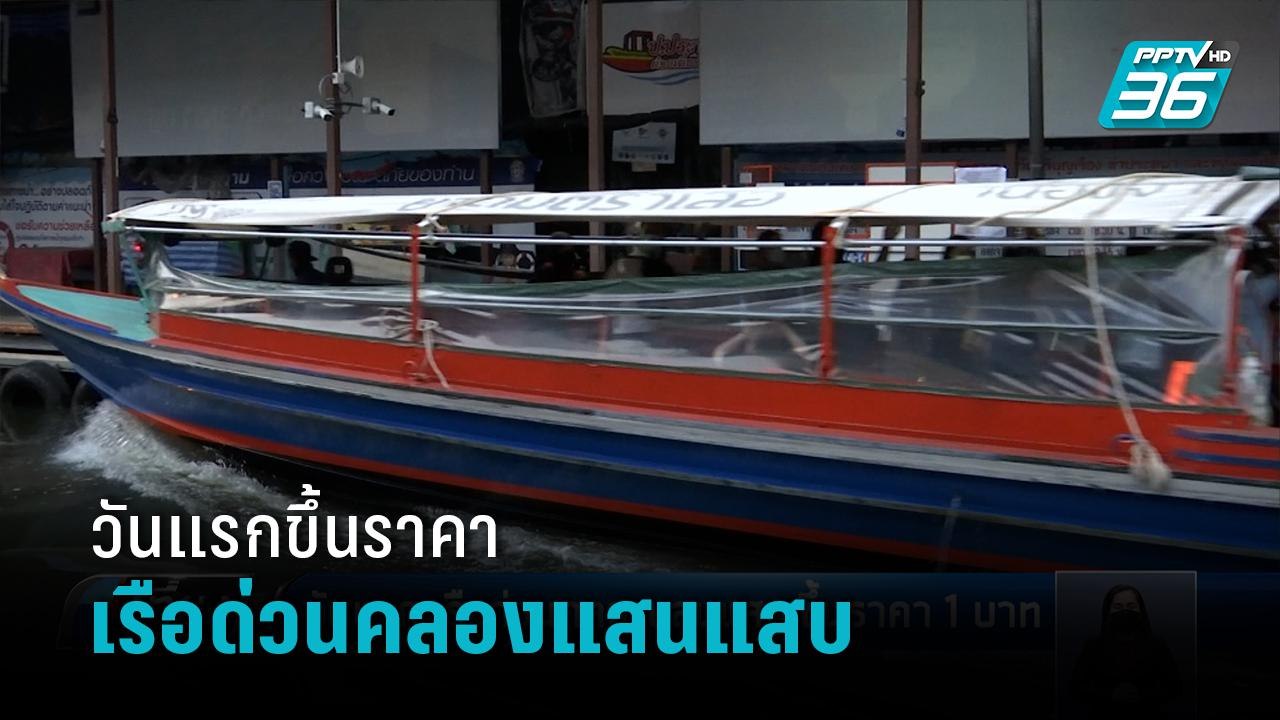ดีเดย์ เรือด่วนคลองแสนแสบ ปรับราคาขึ้นระยะทางละ 1 บาท | เที่ยงทันข่าว