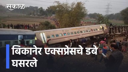 West Bengal Train Accident l पश्चिम बंगालमध्ये रेल्वेचा अपघात; बिकानेर एक्सप्रेसचे डबे घसरले l Sakal