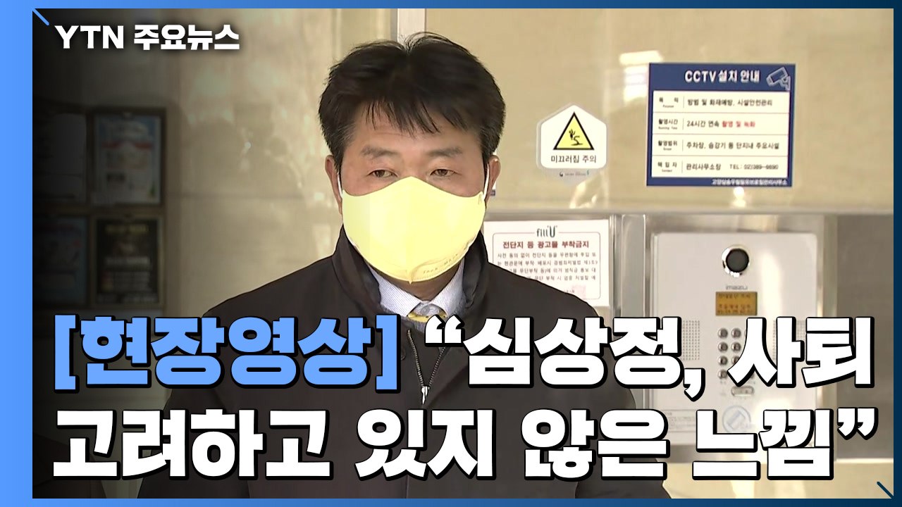 [현장영상+] 여영국 정의당 대표 "심상정, 사퇴에 대해 직접적인 언급 없어" / YTN