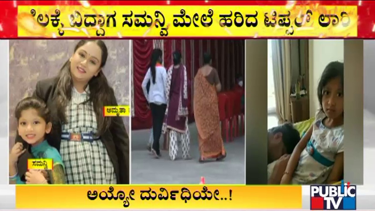 Nannamma Super Star Samanvi : ತನ್ನದಲ್ಲದ ತಪ್ಪಿಗೆ ಉಸಿರು ಚೆಲ್ಲಿದ ಕಂದಮ್ಮ | Public TV