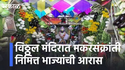 Pandharpur l विठ्ठल मंदिरात मकरसंक्रांती निमित्त भाज्यांची आरास l Vegetable decoration l Sakal