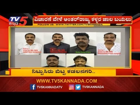 ಮಂಗಳೂರಿನಲ್ಲಿ 8 ಶಂಕಿತರ ಬಂಧನ ಕೇಸ್ ಗೆ ಟ್ವಿಸ್ಟ್ | Mangalore | TV5 Kannada