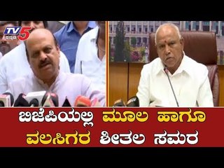 ಬಿಜೆಪಿಯಲ್ಲಿ ಮೂಲ ಹಾಗೂ ವಲಸಿಗರ ಶೀತಲ ಸಮರ | BJP | Yeddyurappa | TV5 Kannada