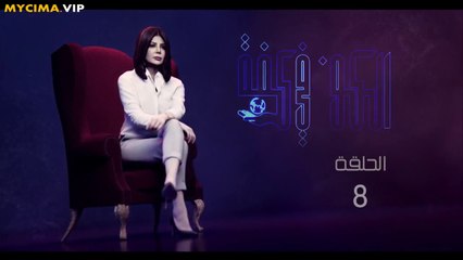 مسلسل الكون فى كفه الحلقه 8 كامله