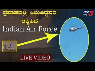 Live Rescue Operation by Indian Air Force | Tawi River | Jammu | TV5 Kannada