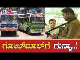ಮಂಗಳೂರಲ್ಲಿ ಖಾಸಗಿ ಬಸ್ ಕಂಡೆಕ್ಟರ್​ಗಳ ಗೋಲ್ಮಾಲ್ | Private Buses | Mangalore | TV5 Kannada