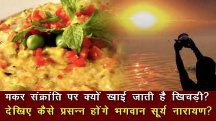 Makar Sankranti पर क्यों खाई जाती है खिचड़ी, क्या है इसका धार्मिक महत्व ? | मकर संक्रांति 2022
