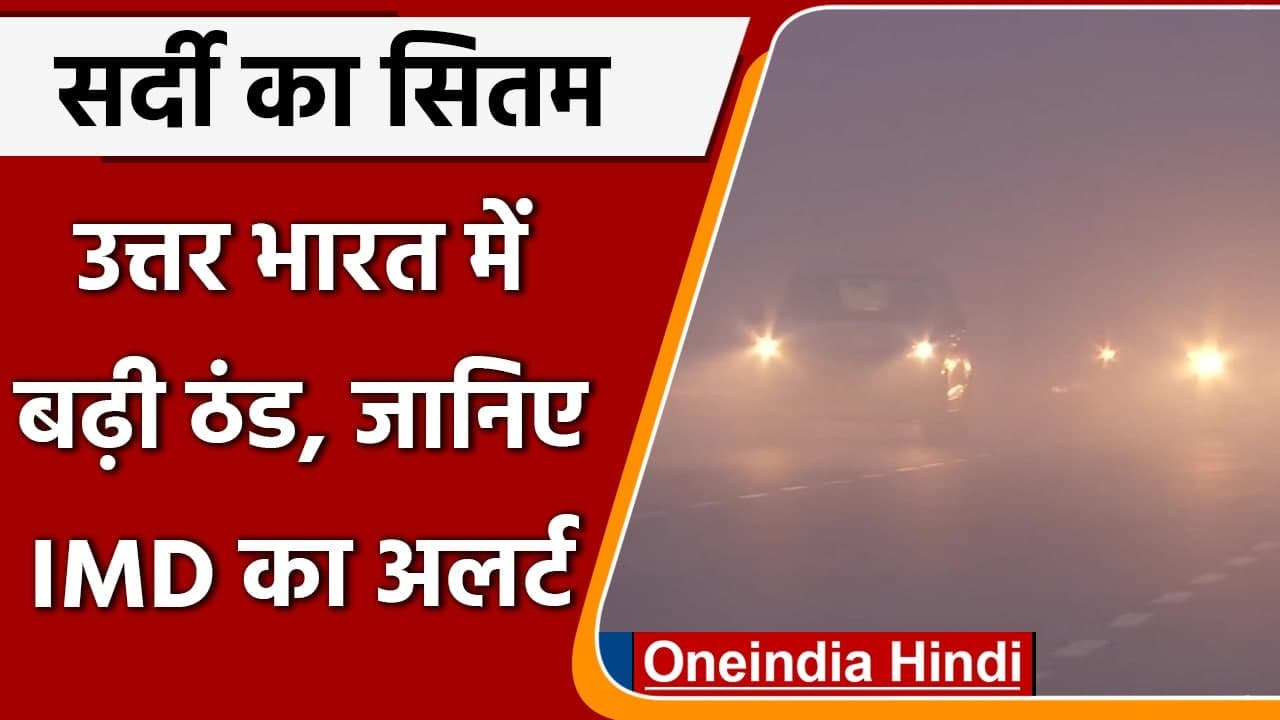 Weather Update: Delhi-NCR में कड़ाके की ठंड, छाया Fog, Visibility हुई कम, AQI 312 | वनइंडिया हिंदी
