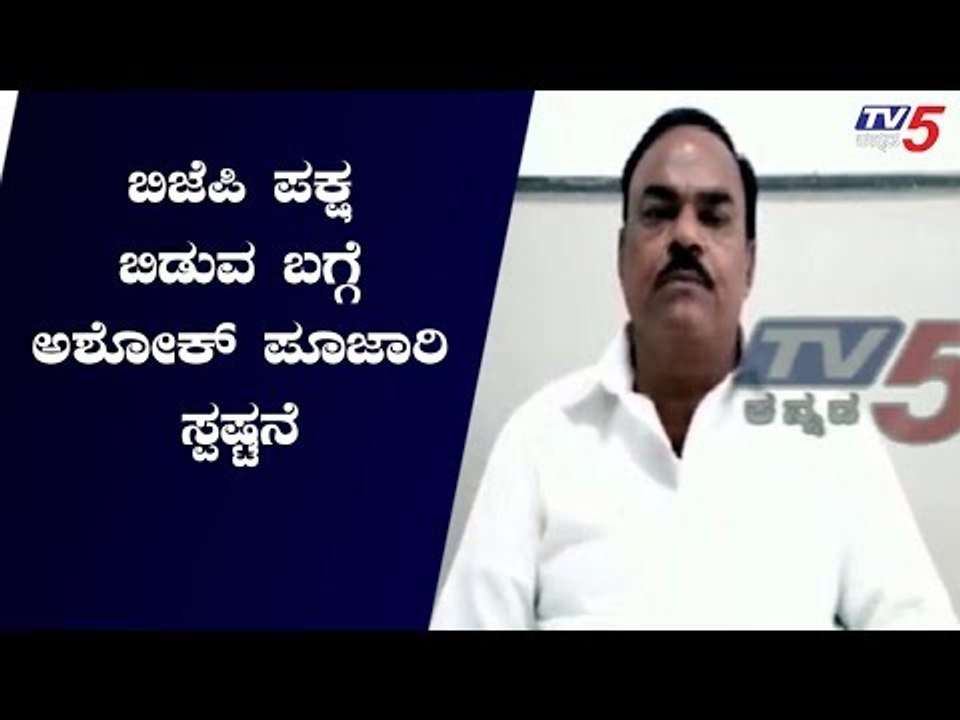 ಬಿಜೆಪಿ ಪಕ್ಷ ಬಿಡುವ ಬಗ್ಗೆ ಅಶೋಕ್ ಪೂಜಾರಿ ಸ್ಪಷ್ಟನೆ | Ashok Pujari | TV5 Kannada
