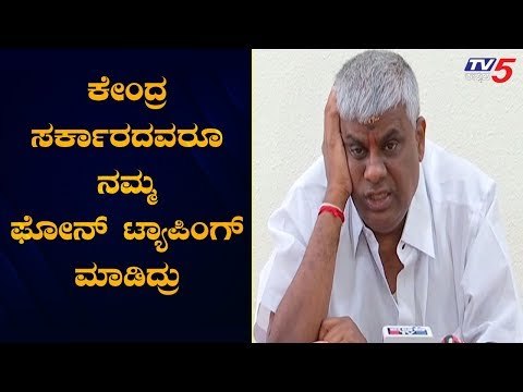 ಕೇಂದ್ರ ಸರ್ಕಾರದವರೂ ನಮ್ಮ ಫೋನ್ ಟ್ಯಾಪಿಂಗ್ ಮಾಡಿದ್ರು | HD Revanna | TV5 Kannada