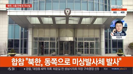합참 "북한, 미상발사체 발사"…새해 들어 세 번째