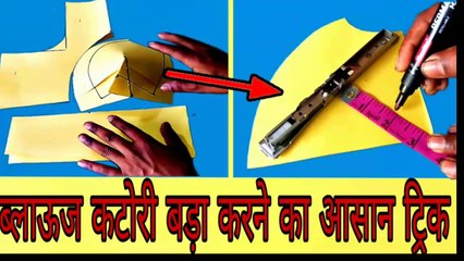 कटोरी ब्लाउज पेटर्न बड़ा कैसे करें