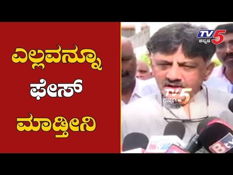 ಯಾರ ದುಡ್ಡು ಕದ್ದಿಲ್ಲ, ಎಲ್ಲವನ್ನೂ ಫೇಸ್ ಮಾಡ್ತೀನಿ | DK Shivakumar | TV5 Kannada