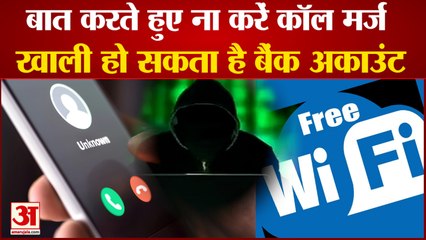 कॉल मर्ज करना हो सकता है खतरनाक, खाली हो सकता है बैंक अकाउंट| Do Not Merge Calls with Unknown Person