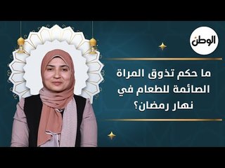 ما حكم تذوق المرأة الصائمة للطعام في نهار رمضان؟