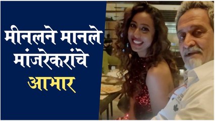 Meenal post for manjrekar | मीनलने मानले मांजरेकरांचे आभार | Meenal Shah, Mahesh Manjrekar