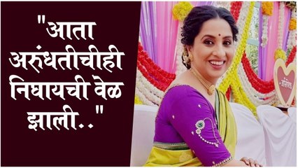 Arundhati post | "आता अरुंधतीचीही निघायची वेळ झाली.." | Madhurani Prabhulkar,