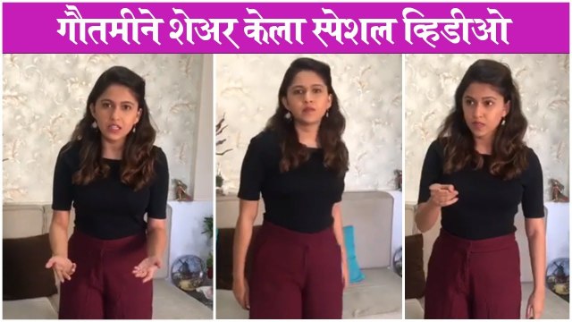 गौतमीने शेअर केला स्पेशल व्हिडीओ | Gautami Deshpande | Majha Hoshil Na