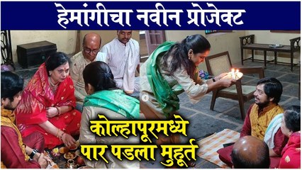 Hemangi Kavi | हेमांगीचा नवीन प्रोजेक्ट, कोल्हापूरमध्ये पार पडला मुहूर्त