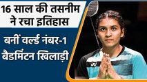 BWF junior rankings: Tasnim Mir ने रचा इतिहास, बनीं नंबर एक खिलाड़ी | वनइंडिया हिंदी